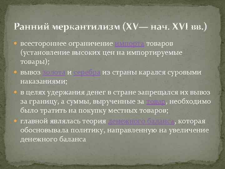 Ранний меркантилизм (XV— нач. XVI вв. ) всестороннее ограничение импорта товаров (установление высоких цен