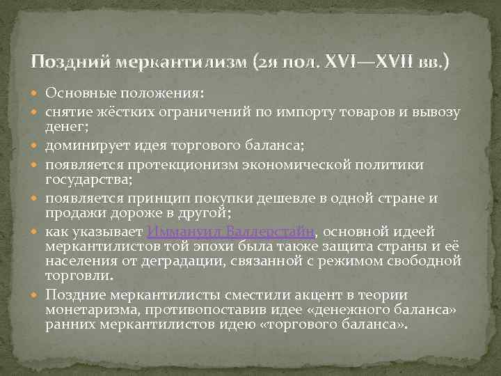 Поздний меркантилизм (2 я пол. XVI—XVII вв. ) Основные положения: снятие жёстких ограничений по