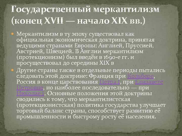Государственный меркантилизм (конец XVII — начало XIX вв. ) Меркантилизм в ту эпоху существовал