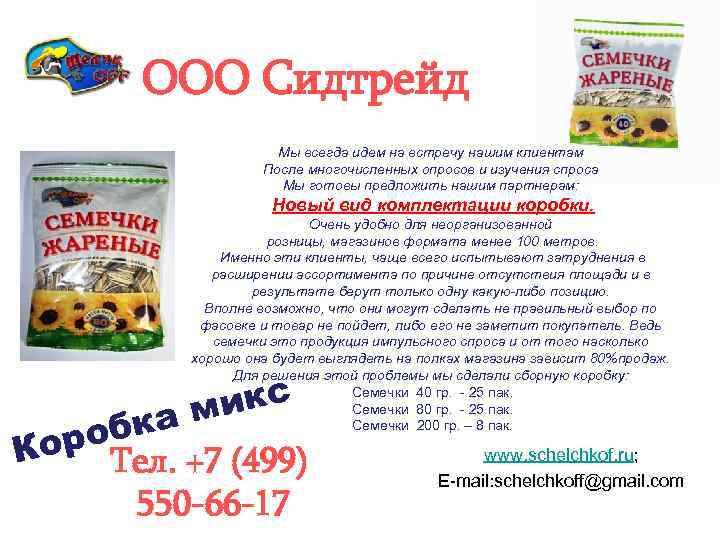 ООО Сидтрейд Мы всегда идем на встречу нашим клиентам После многочисленных опросов и изучения