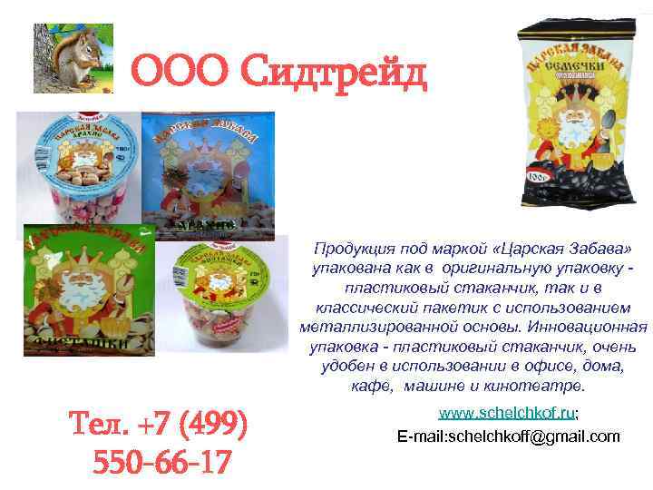 ООО Сидтрейд Продукция под маркой «Царская Забава» упакована как в оригинальную упаковку - пластиковый
