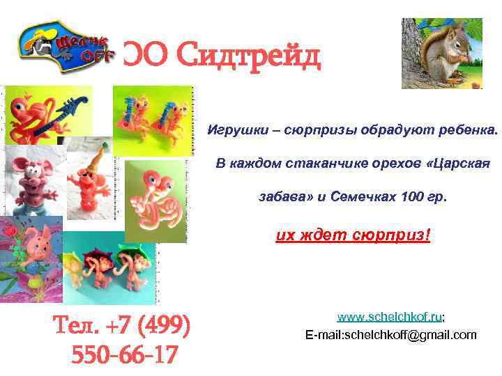 ООО Сидтрейд Игрушки – сюрпризы обрадуют ребенка. В каждом стаканчике орехов «Царская забава» и