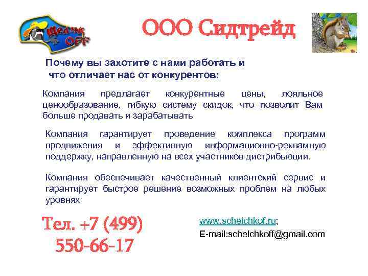 ООО Сидтрейд Почему вы захотите с нами работать и что отличает нас от конкурентов: