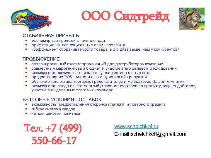ООО Сидтрейд ü СТАБИЛЬНАЯ ПРИБЫЛЬ § § § равномерные продажи в течение года. ориентация