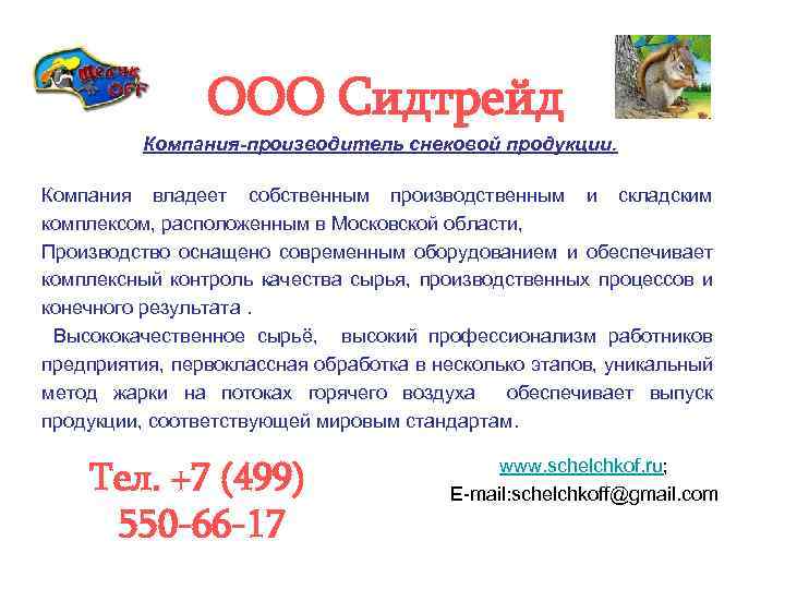 ООО Сидтрейд Компания-производитель снековой продукции. Компания владеет собственным производственным и складским комплексом, расположенным в