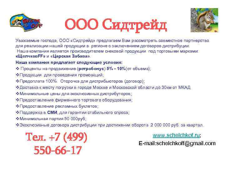 ООО Сидтрейд Уважаемые господа, ООО «Сидтрейд» предлагаем Вам рассмотреть совместное партнерство для реализации нашей