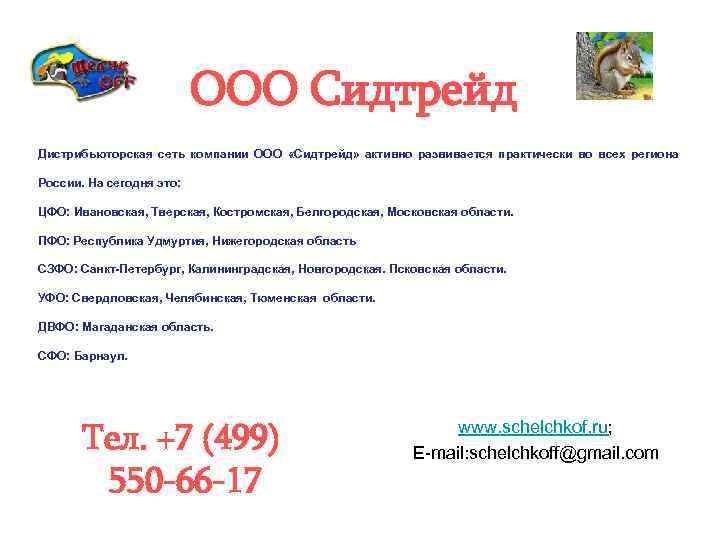 ООО Сидтрейд Дистрибьюторская сеть компании ООО «Сидтрейд» активно развивается практически во всех региона России.