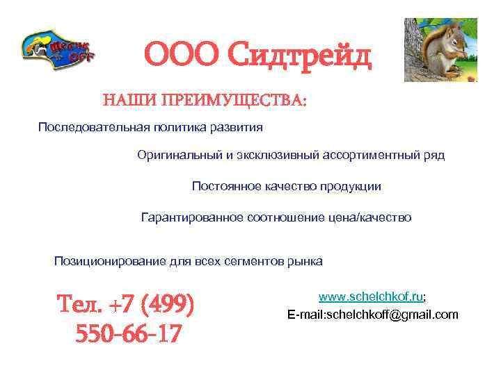 ООО Сидтрейд НАШИ ПРЕИМУЩЕСТВА: Последовательная политика развития Оригинальный и эксклюзивный ассортиментный ряд Постоянное качество