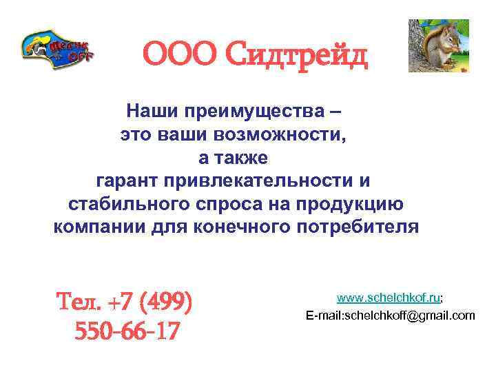 ООО Сидтрейд Наши преимущества – это ваши возможности, а также гарант привлекательности и стабильного