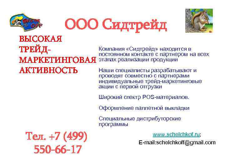 ООО Сидтрейд ВЫСОКАЯ Компания «Сидтрейд» находится в ТРЕЙДпостоянном контакте с партнером на всех МАРКЕТИНГОВАЯ