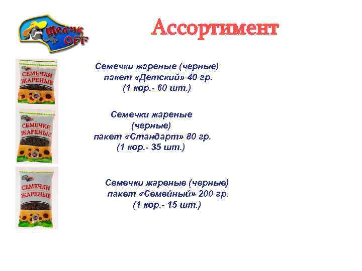 Ассортимент Семечки жареные (черные) пакет «Детский» 40 гр. (1 кор. - 60 шт. )