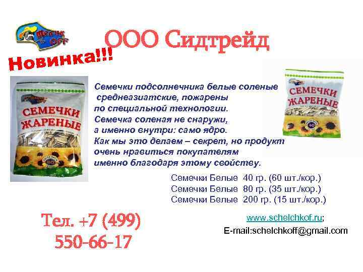 ООО Сидтрейд винка!!! Но Семечки подсолнечника белые соленые среднеазиатские, пожарены по специальной технологии. Семечка