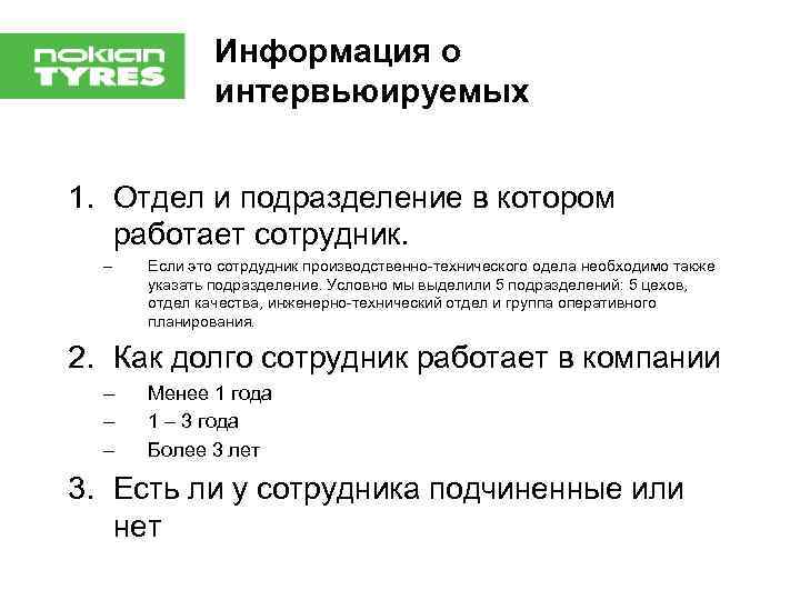 Информация о интервьюируемых 1. Отдел и подразделение в котором работает сотрудник. – Если это