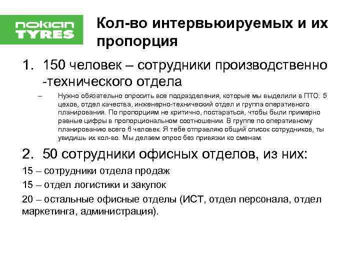 Кол-во интервьюируемых и их пропорция 1. 150 человек – сотрудники производственно -технического отдела –