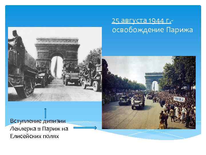 25 августа 1944 г. освобождение Парижа Вступление дивизии Леклерка в Париж на Елисейских полях