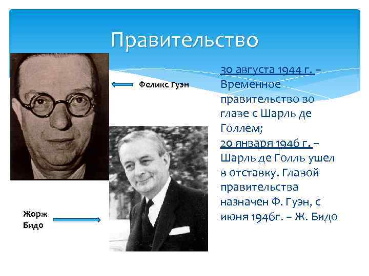 Правительство Феликс Гуэн Жорж Бидо 30 августа 1944 г. – Временное правительство во главе