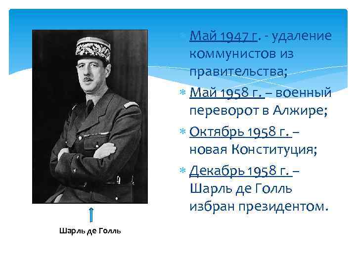  Май 1947 г. - удаление коммунистов из правительства; Май 1958 г. – военный