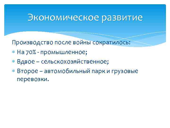 Экономическое развитие Производство после войны сократилось: На 70% - промышленное; Вдвое – сельскохозяйственное; Второе
