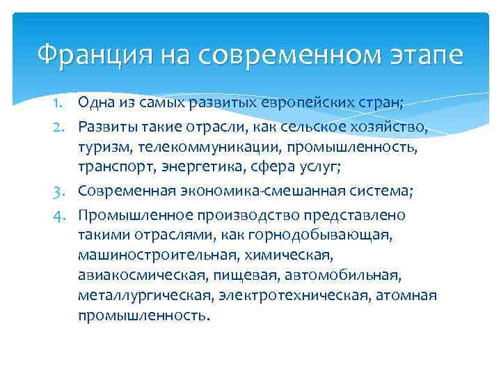 Франция на современном этапе 1. Одна из самых развитых европейских стран; 2. Развиты такие