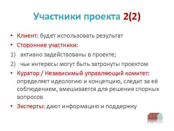 Участники проекта 2(2) • Клиент: будет использовать результат • Сторонние участники: 1) активно задействованы