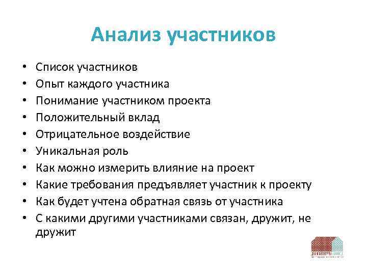 Анализ участников • • • Список участников Опыт каждого участника Понимание участником проекта Положительный