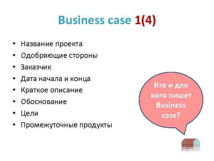 Business case 1(4) • • Название проекта Одобряющие стороны Заказчик Дата начала и конца