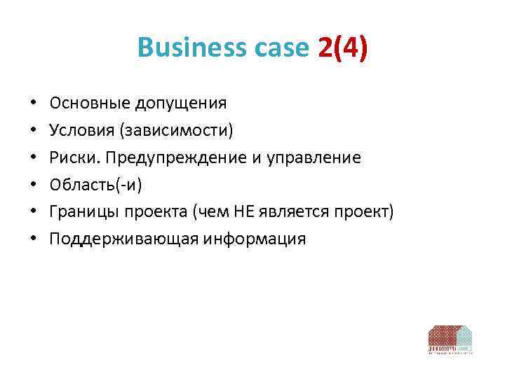 Business case 2(4) • • • Основные допущения Условия (зависимости) Риски. Предупреждение и управление