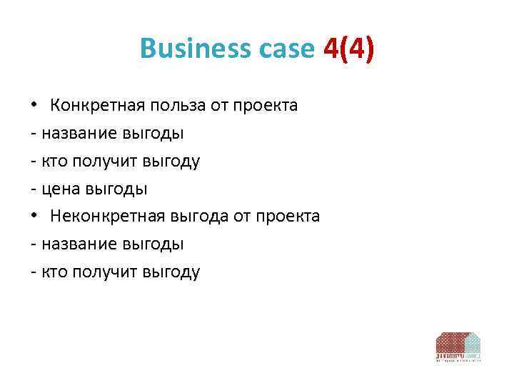 Business case 4(4) • Конкретная польза от проекта - название выгоды - кто получит