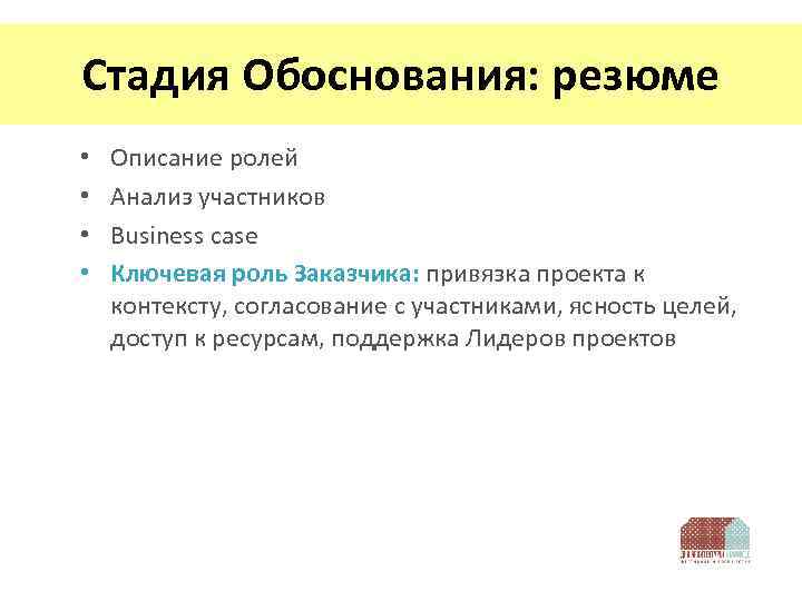 Стадия Обоснования: резюме • • Описание ролей Анализ участников Business case Ключевая роль Заказчика: