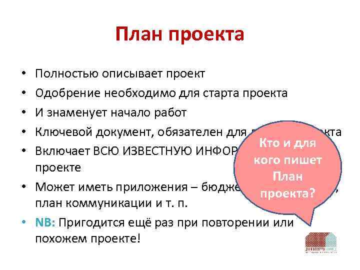 План проекта Полностью описывает проект Одобрение необходимо для старта проекта И знаменует начало работ