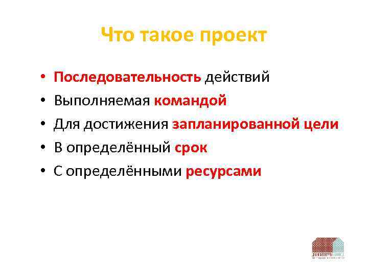 Что такое проект • • • Последовательность действий Выполняемая командой Для достижения запланированной цели