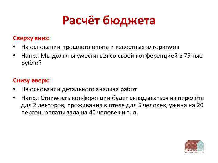 Расчёт бюджета Сверху вниз: • На основании прошлого опыта и известных алгоритмов • Напр.