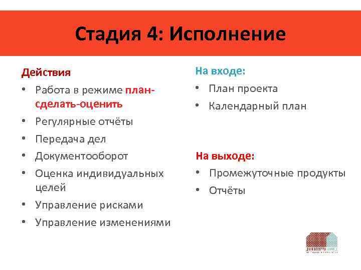 Стадия 4: Исполнение Действия • Работа в режиме плансделать-оценить • Регулярные отчёты • Передача