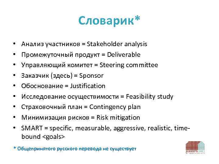 Словарик* • • • Анализ участников = Stakeholder analysis Промежуточный продукт = Deliverable Управляющий