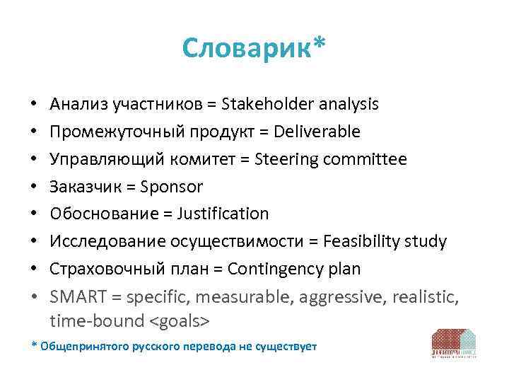 Словарик* • • Анализ участников = Stakeholder analysis Промежуточный продукт = Deliverable Управляющий комитет