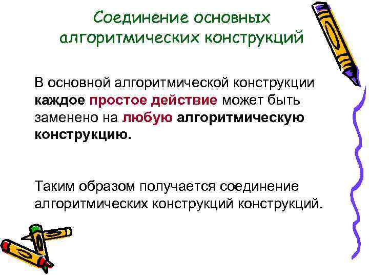 Соединение основных алгоритмических конструкций В основной алгоритмической конструкции каждое простое действие может быть заменено