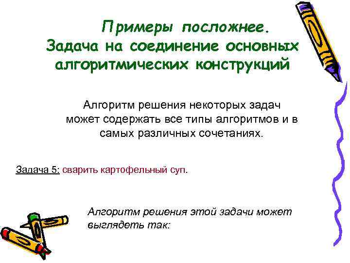 Примеры посложнее. Задача на соединение основных алгоритмических конструкций Алгоритм решения некоторых задач может содержать