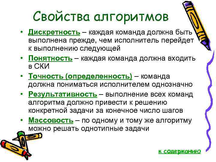 Свойства алгоритмов • Дискретность – каждая команда должна быть выполнена прежде, чем исполнитель перейдет