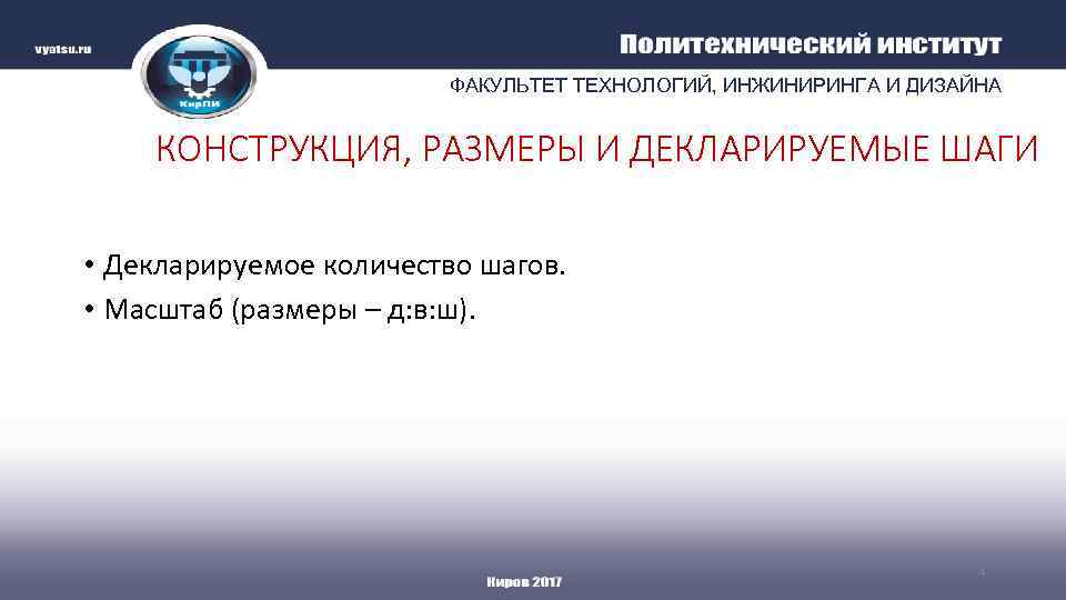 ФАКУЛЬТЕТ ТЕХНОЛОГИЙ, ИНЖИНИРИНГА И ДИЗАЙНА КОНСТРУКЦИЯ, РАЗМЕРЫ И ДЕКЛАРИРУЕМЫЕ ШАГИ • Декларируемое количество шагов.