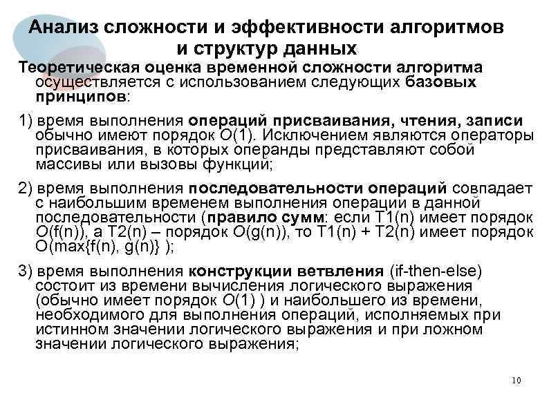 Анализ сложности и эффективности алгоритмов и структур данных Теоретическая оценка временной сложности алгоритма осуществляется
