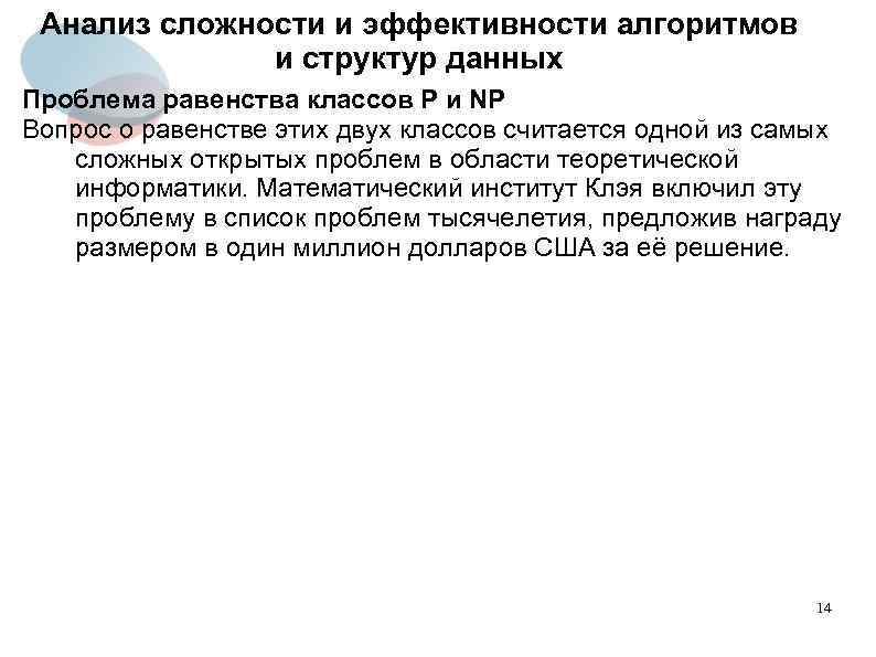 Анализ сложности и эффективности алгоритмов и структур данных Проблема равенства классов P и NP
