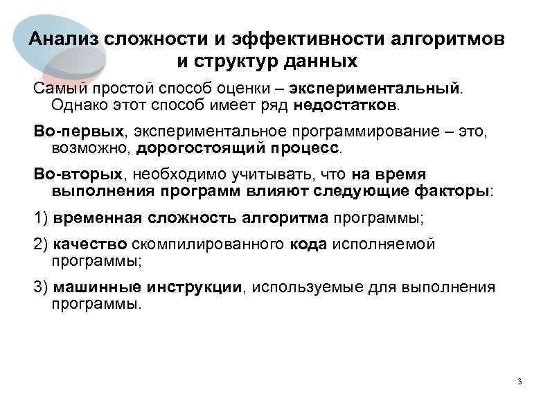 Анализ сложности и эффективности алгоритмов и структур данных Самый простой способ оценки – экспериментальный.