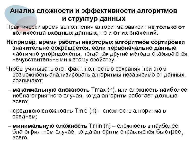 Анализ сложности и эффективности алгоритмов и структур данных Практически время выполнения алгоритма зависит не