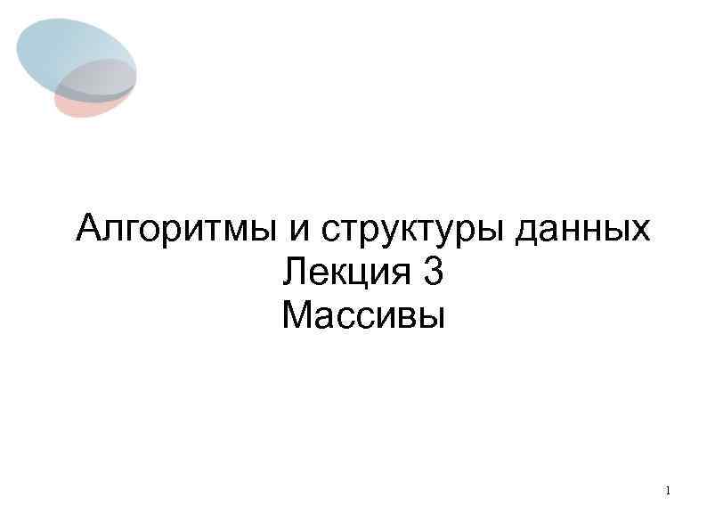 Алгоритмы и структуры данных Лекция 3 Массивы 1 