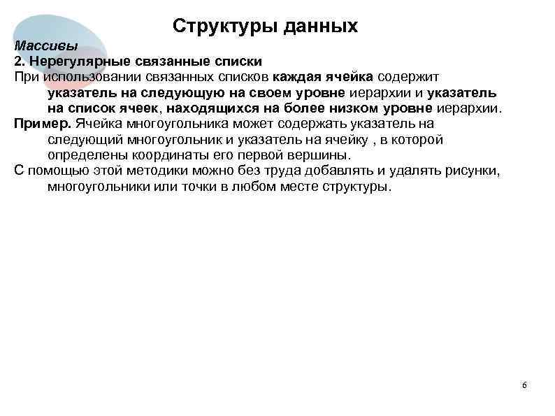 Структуры данных Массивы 2. Нерегулярные связанные списки При использовании связанных списков каждая ячейка содержит