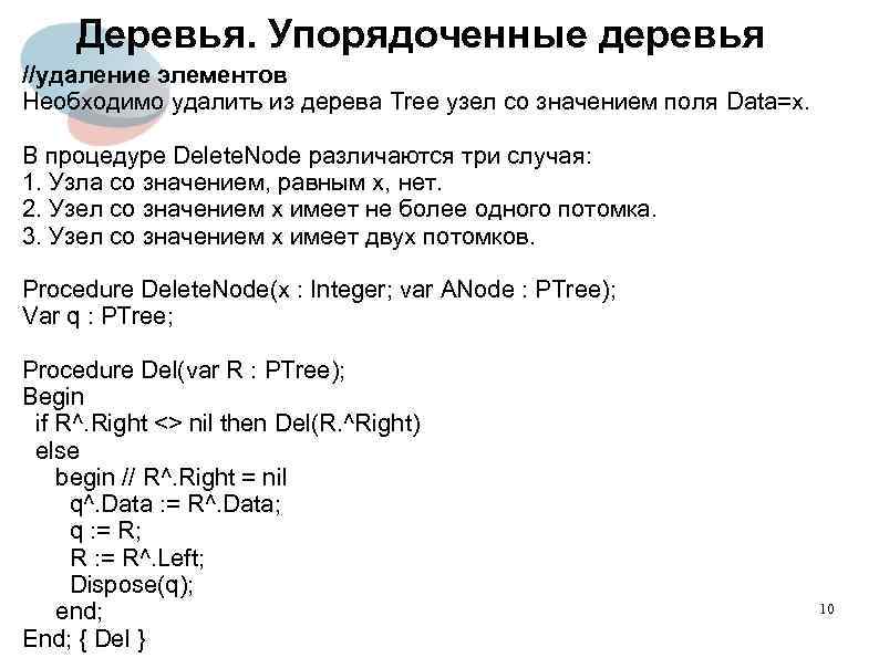 Деревья. Упорядоченные деревья //удаление элементов Необходимо удалить из дерева Tree узел со значением поля