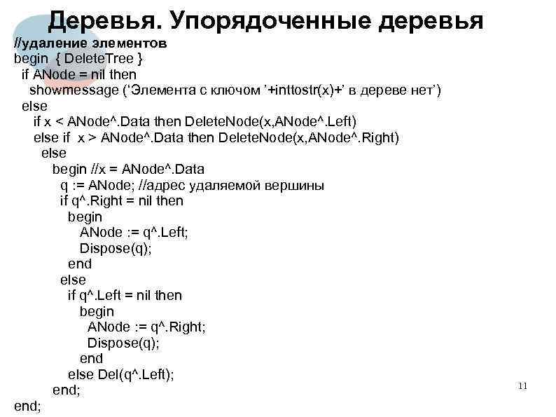 Деревья. Упорядоченные деревья //удаление элементов begin { Delete. Tree } if ANode = nil