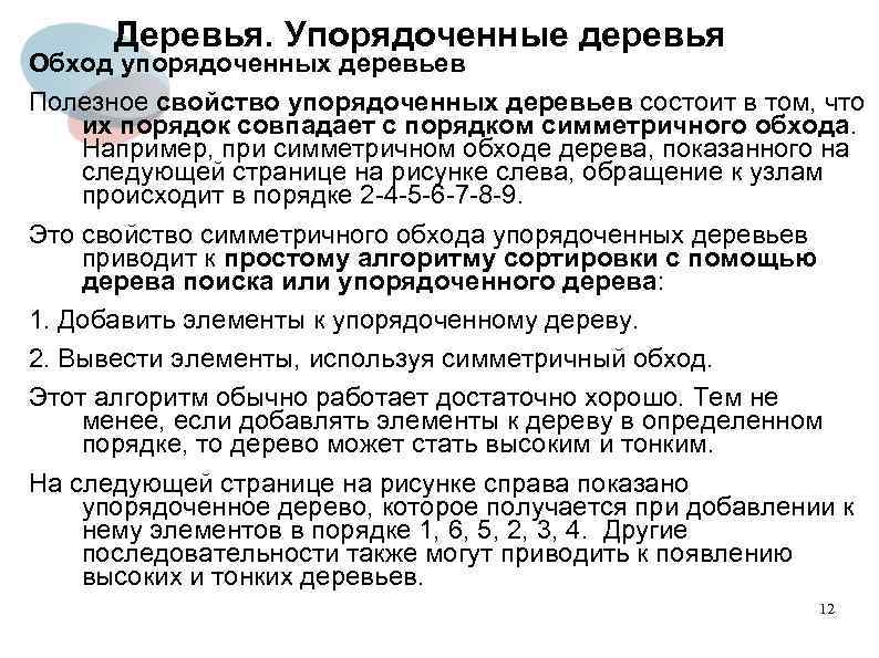 Деревья. Упорядоченные деревья Обход упорядоченных деревьев Полезное свойство упорядоченных деревьев состоит в том, что