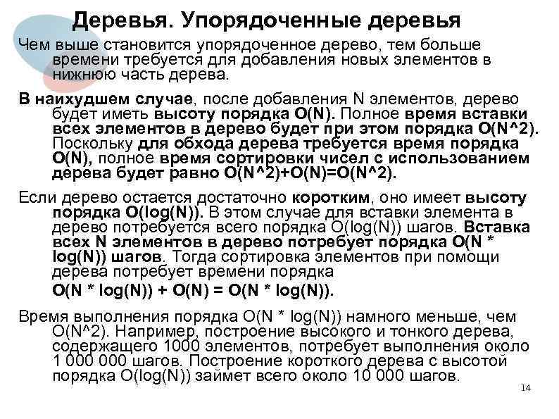 Деревья. Упорядоченные деревья Чем выше становится упорядоченное дерево, тем больше времени требуется для добавления