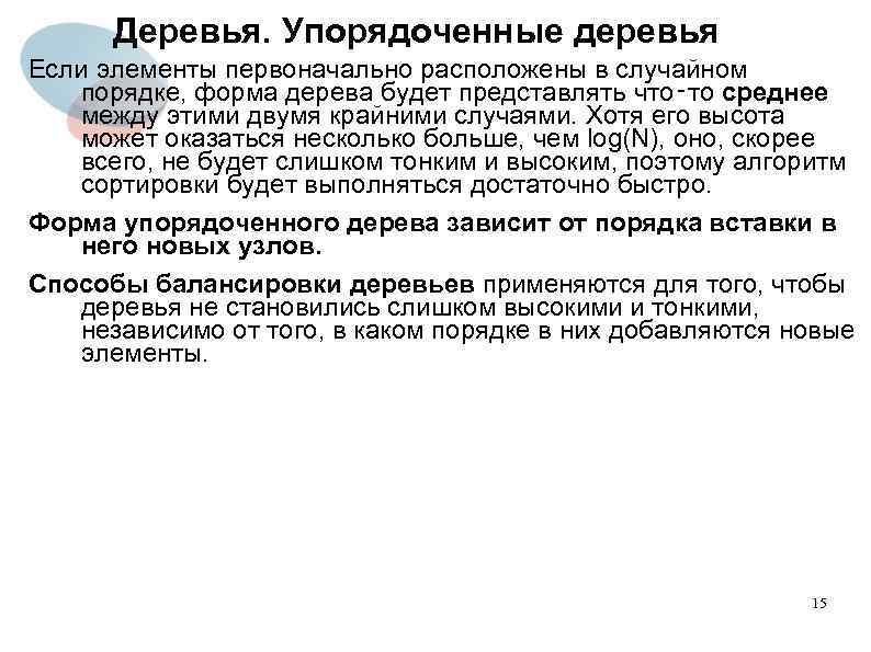 Деревья. Упорядоченные деревья Если элементы первоначально расположены в случайном порядке, форма дерева будет представлять